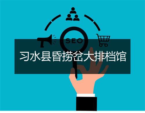 习水县昏捞岔大排档馆