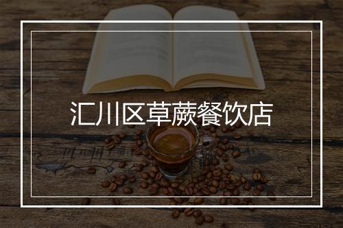 汇川区草蕨餐饮店