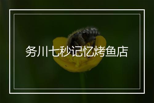 务川七秒记忆烤鱼店