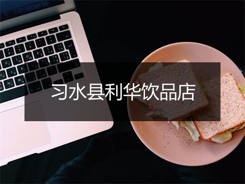 习水县利华饮品店
