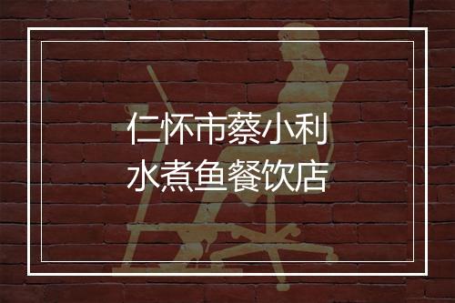 仁怀市蔡小利水煮鱼餐饮店