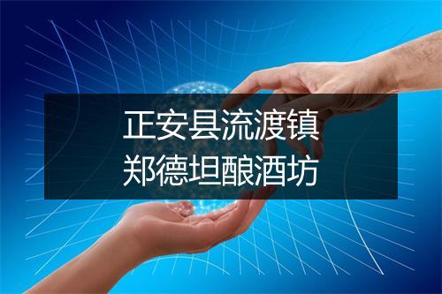 正安县流渡镇郑德坦酿酒坊