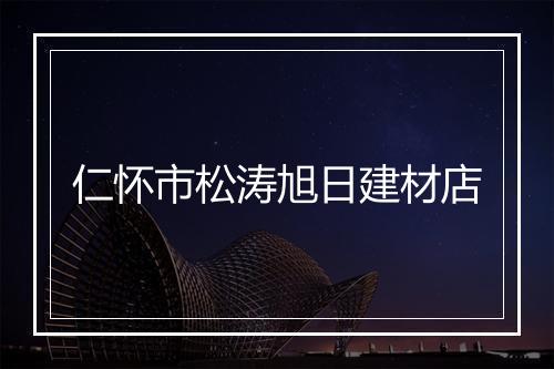 仁怀市松涛旭日建材店