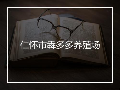 仁怀市犇多多养殖场