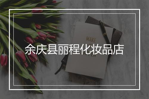 余庆县丽程化妆品店