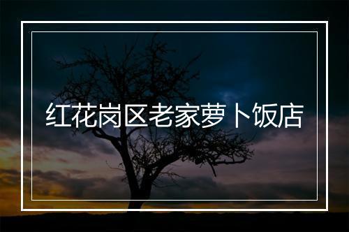 红花岗区老家萝卜饭店