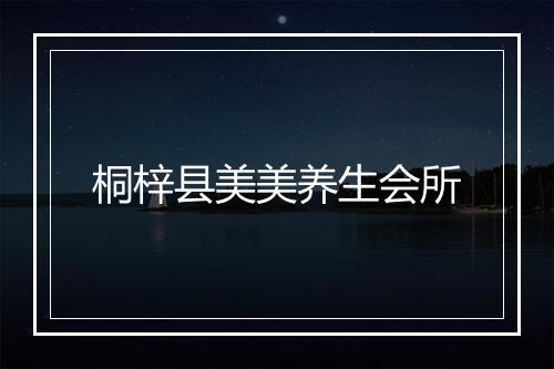 桐梓县美美养生会所