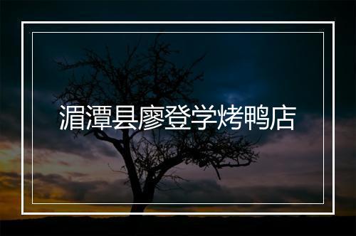 湄潭县廖登学烤鸭店