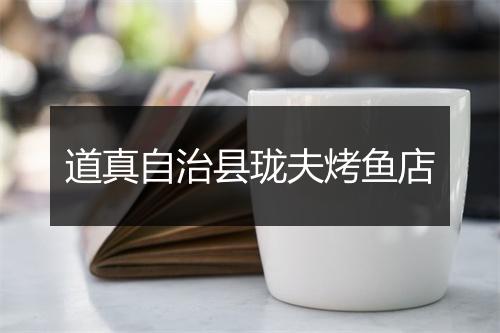 道真自治县珑夫烤鱼店