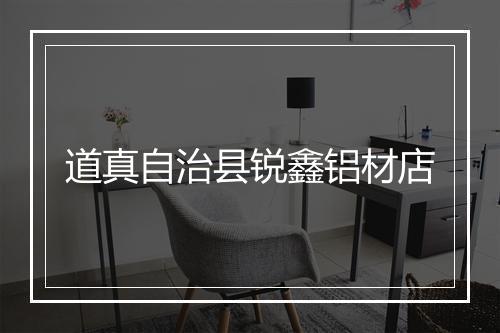 道真自治县锐鑫铝材店