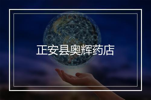 正安县奥辉药店