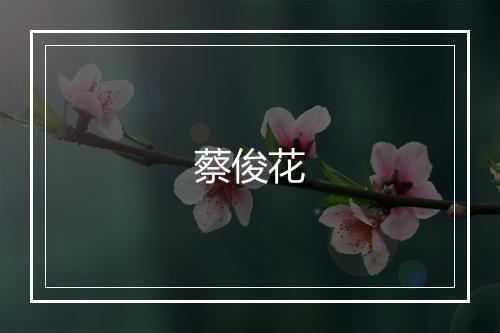 蔡俊花