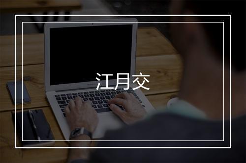 江月交