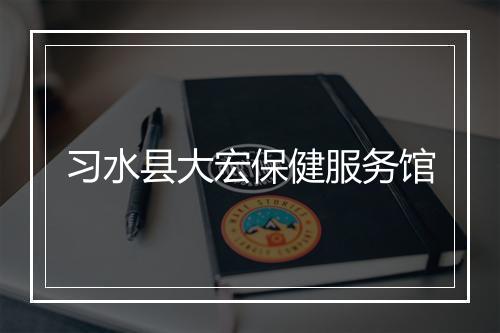 习水县大宏保健服务馆