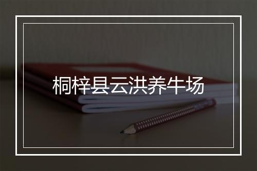 桐梓县云洪养牛场