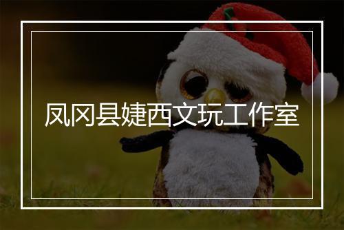凤冈县婕西文玩工作室