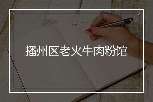 播州区老火牛肉粉馆