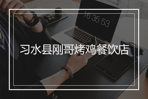 习水县刚哥烤鸡餐饮店