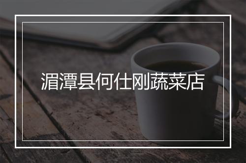 湄潭县何仕刚蔬菜店
