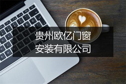 贵州欧亿门窗安装有限公司