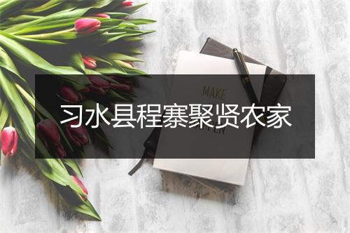 习水县程寨聚贤农家