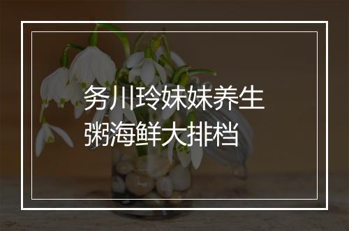 务川玲妹妹养生粥海鲜大排档