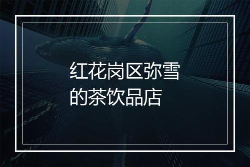红花岗区弥雪的茶饮品店