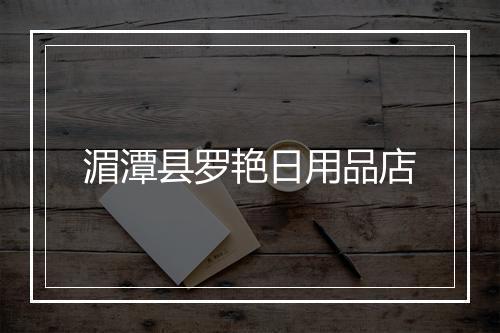 湄潭县罗艳日用品店