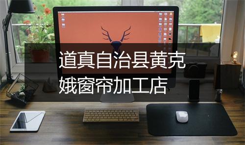 道真自治县黄克娥窗帘加工店