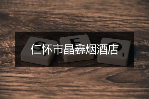 仁怀市晶鑫烟酒店