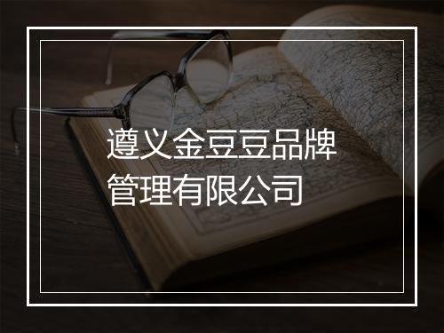 遵义金豆豆品牌管理有限公司