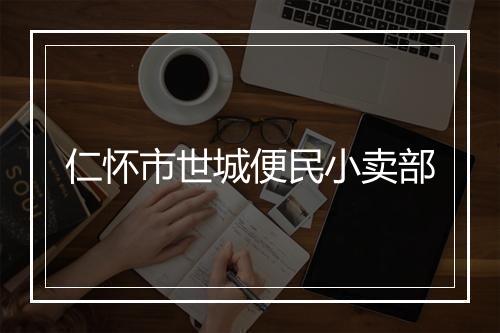 仁怀市世城便民小卖部