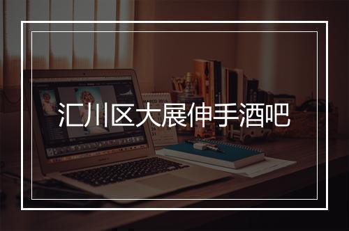 汇川区大展伸手酒吧