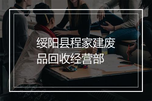 绥阳县程家建废品回收经营部