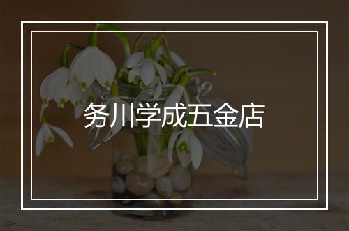 务川学成五金店