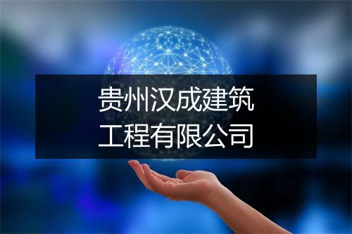 贵州汉成建筑工程有限公司