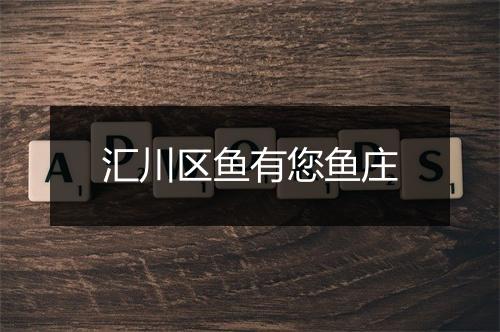 汇川区鱼有您鱼庄