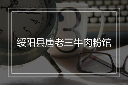 绥阳县唐老三牛肉粉馆