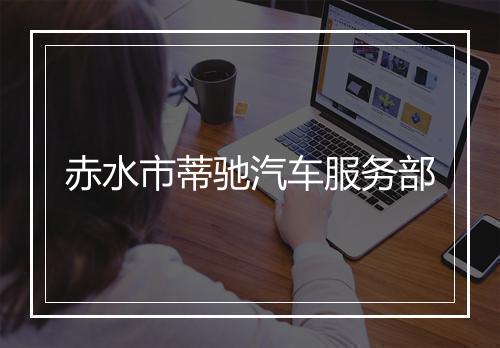 赤水市蒂驰汽车服务部