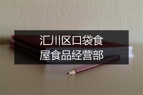 汇川区口袋食屋食品经营部