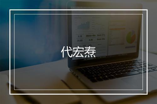代宏焘