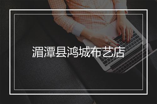 湄潭县鸿城布艺店