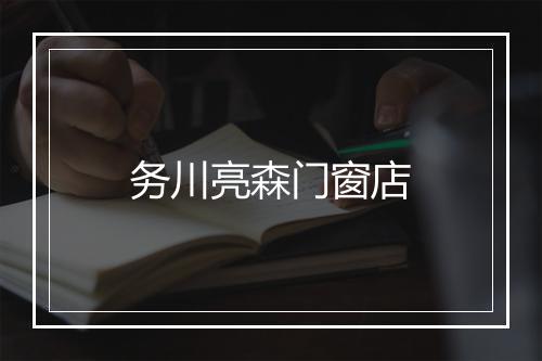 务川亮森门窗店