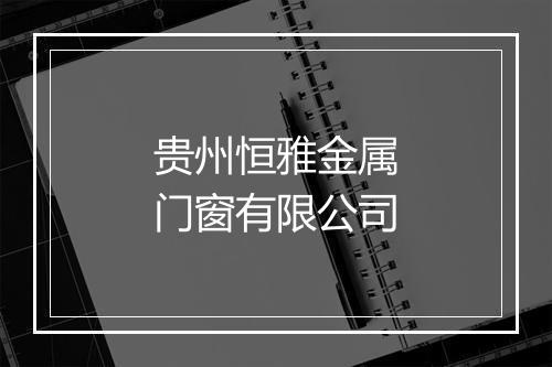 贵州恒雅金属门窗有限公司