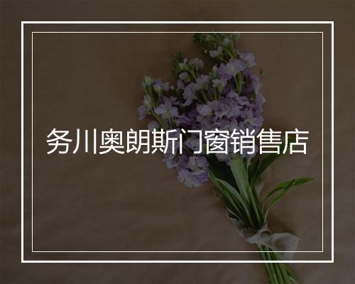 务川奥朗斯门窗销售店