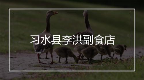 习水县李洪副食店