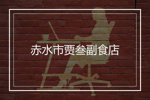 赤水市贾叁副食店