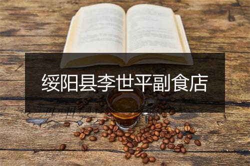 绥阳县李世平副食店