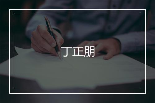 丁正朋