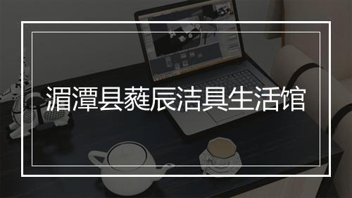 湄潭县蕤辰洁具生活馆